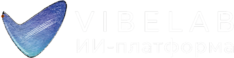 VibeLab — ИИ-платформа