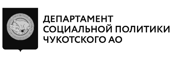 Департамент социальной политики Чукотского автономного округа